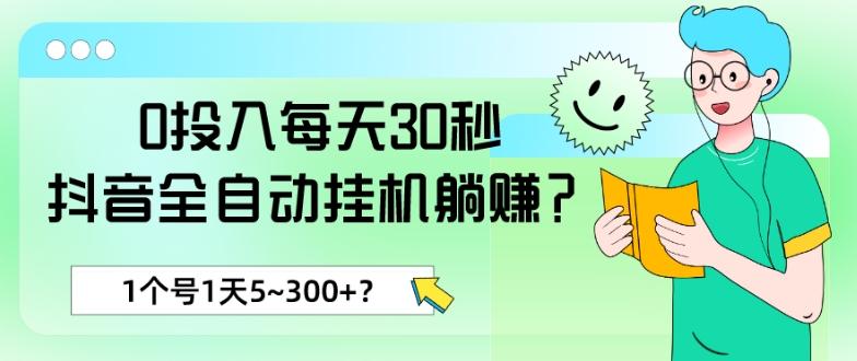 0投入每天30秒，抖音全自动挂机躺赚？1个号1天5~300+？-蚂蚁汇资源分享项目网