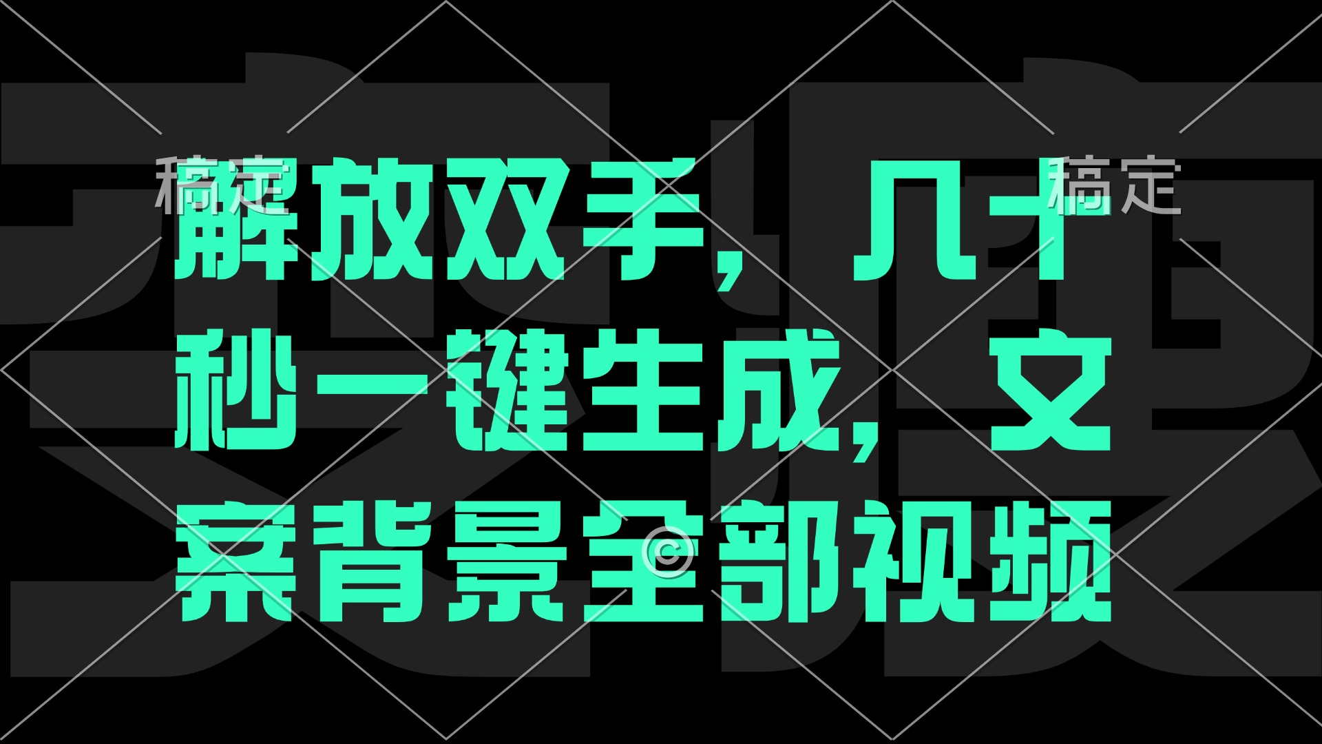 一刀不剪，自动生成电影解说文案视频，几十秒出成品 看完就会-蚂蚁汇资源分享项目网
