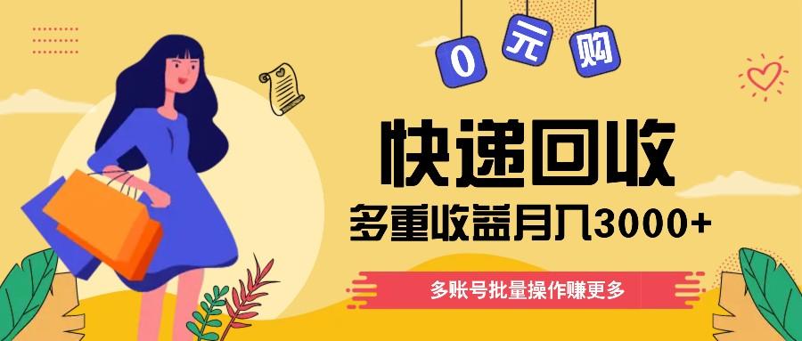 快递回收多重收益玩法，多账号批量操作，新手小白也能搬砖月入3000+！-蚂蚁汇资源分享项目网