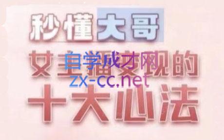 孙老师·主播心法-百万收入潜在规则-蚂蚁汇资源分享项目网