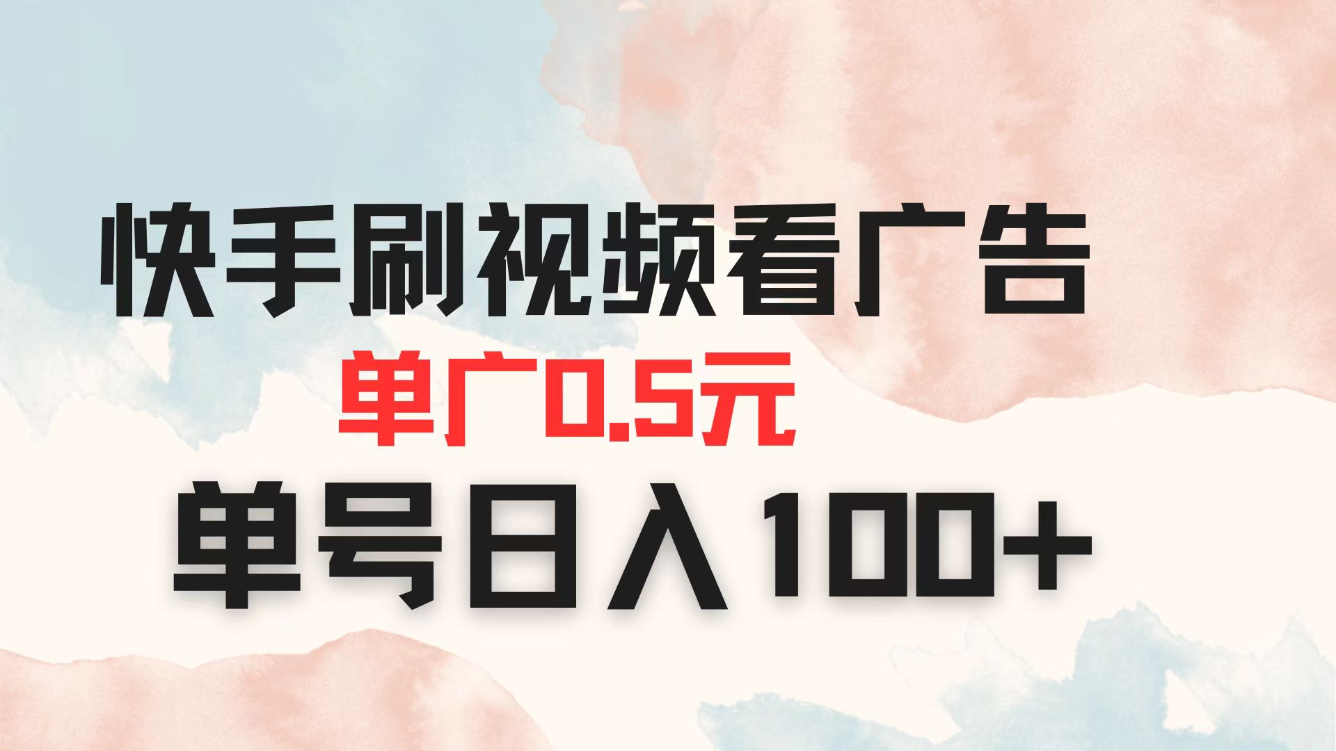快手刷视频看广告 单广告0.5元 单号日入100+-蚂蚁汇资源分享项目网