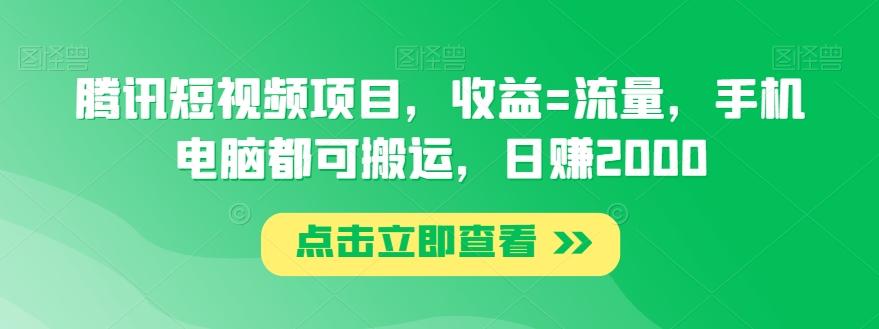 腾讯短视频项目，收益=流量，手机电脑都可搬运，日赚2000-蚂蚁汇资源分享项目网