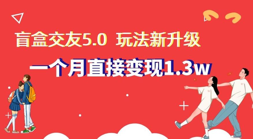 盲盒交友5.0，玩法全新升级，一个月直接变现1.3W，新手小白轻松上手【揭秘】-蚂蚁汇资源分享项目网