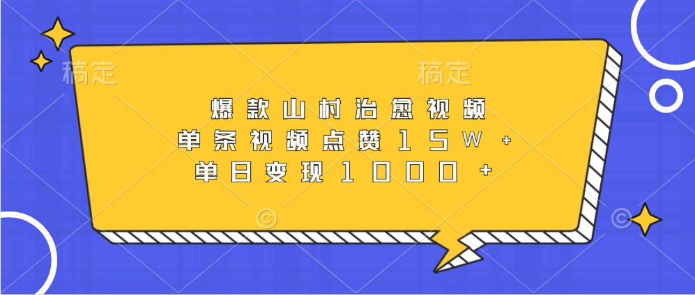 爆款山村治愈视频，单条视频点赞15W+，单日变现1000+-蚂蚁汇资源分享项目网