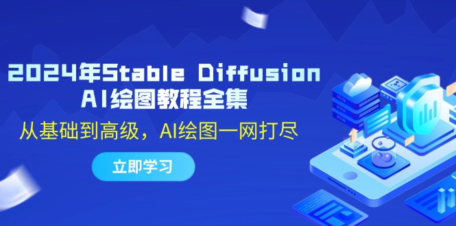 2024年Stable Diffusion AI绘图教程全集：从基础到高级，AI绘图一网打尽-蚂蚁汇资源分享项目网