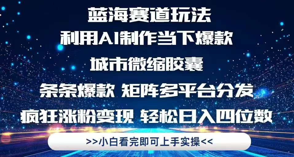 利用Ai制作全网爆火的城市微缩胶囊，条条爆款，多平台分发，疯狂涨粉变…-蚂蚁汇资源分享项目网