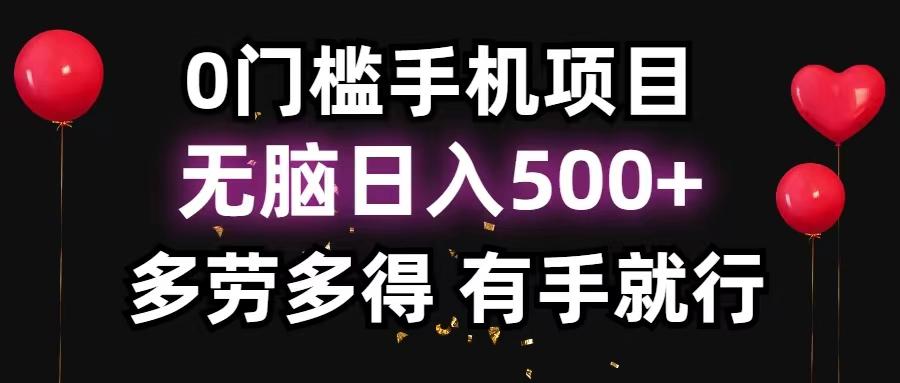 0门槛手机项目，无脑日入500+，多劳多得，有手就行-蚂蚁汇资源分享项目网