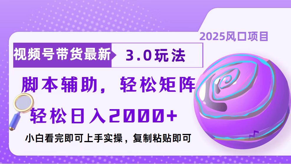 视频号带货最新3.0玩法，作品制作简单，当天起号，复制粘贴，脚本辅助…-蚂蚁汇资源分享项目网