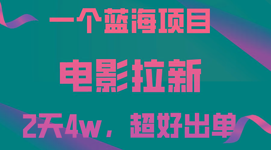【蓝海项目】电影拉新，两天搞了近4w，超好出单，直接起飞-蚂蚁汇资源分享项目网
