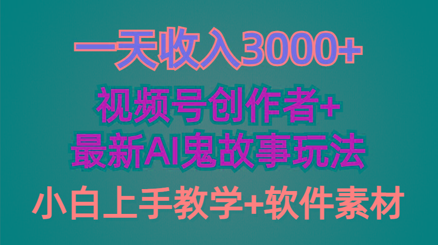 (9445期)一天收入3000+，视频号创作者AI创作鬼故事玩法，条条爆流量，小白也能轻…-蚂蚁汇资源分享项目网