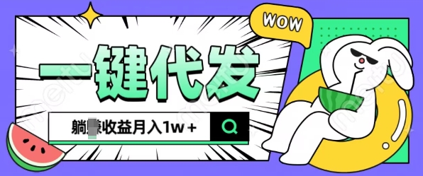 全新可落地抖推猫项目，一键代发，躺Z收益get，月入1w+【揭秘】-蚂蚁汇资源分享项目网