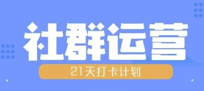 比高21天社群运营培训，带你探讨社群运营的全流程规划-蚂蚁汇资源分享项目网