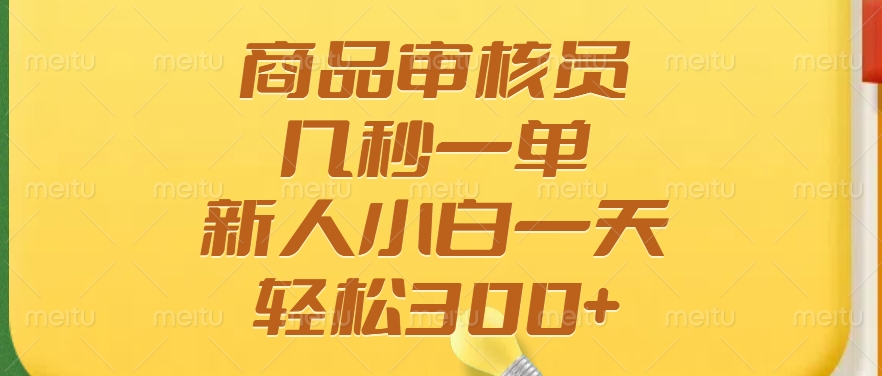商品审核员，几秒一单，多劳多得，新人小白一天轻松300+-蚂蚁汇资源分享项目网