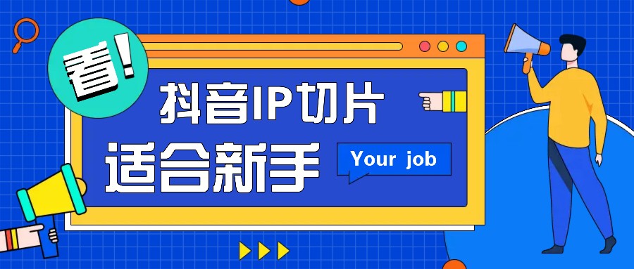抖音IP切片最新玩法，简单操作适合新手小白！零粉丝也可以带货赚钱月赚千元-蚂蚁汇资源分享项目网
