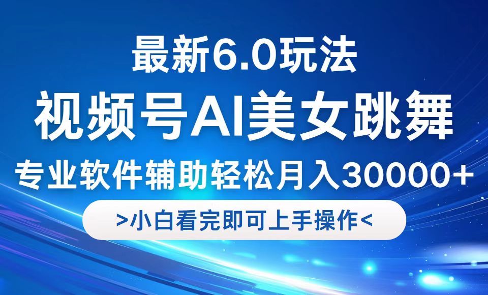 视频号最新6.0玩法，当天起号小白也能轻松月入30000+-蚂蚁汇资源分享项目网