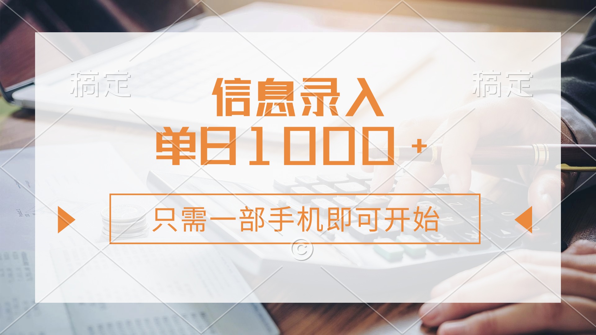 信息录入，几秒钟一单，只需一部手机即可开始，0成本，每天1000+-蚂蚁汇资源分享项目网