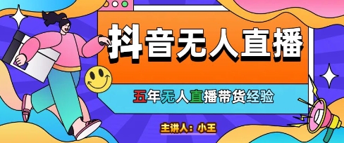 美妆店老板亲测：抖音无人直播自动成交1000单/天【揭秘】-蚂蚁汇资源分享项目网