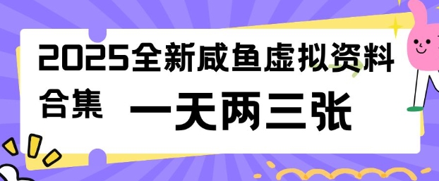 2025全新闲鱼虚拟资料项目合集，成本低，操作简单，一天两三张-蚂蚁汇资源分享项目网