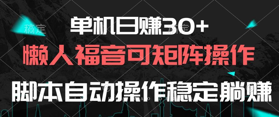 单机日赚30+，懒人福音可矩阵，脚本自动操作稳定躺赚-蚂蚁汇资源分享项目网