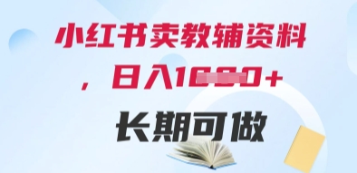 小红书卖教辅资料，日入多张，轻松上手 长期可做-蚂蚁汇资源分享项目网