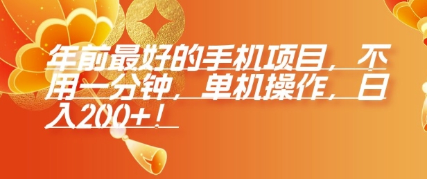 年前最好的手机项目，不用一分钟，单机操作，日入2张【揭秘】-蚂蚁汇资源分享项目网