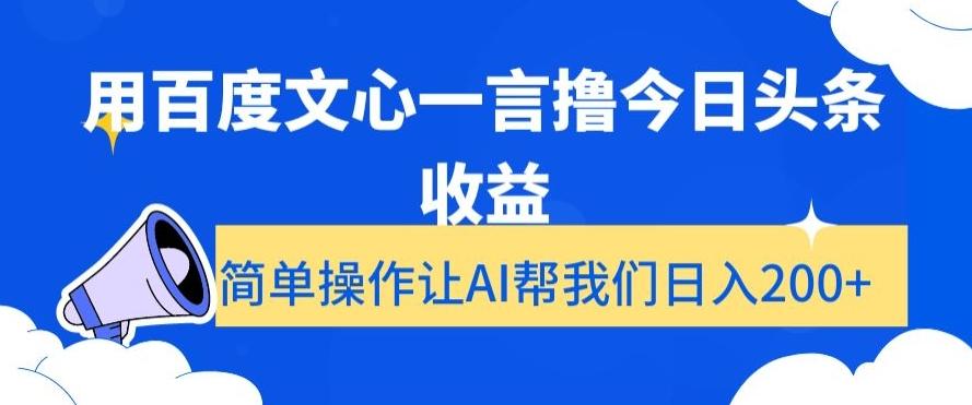 用百度文心一言撸今日头条收益，简单操作让AI帮我们日入200+【揭秘】-蚂蚁汇资源分享项目网
