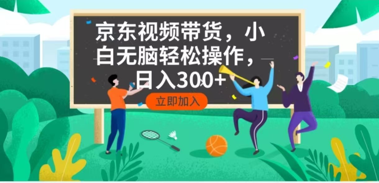 京东短视频带货，小白无脑操作，每天五分钟，轻松日入300+-蚂蚁汇资源分享项目网