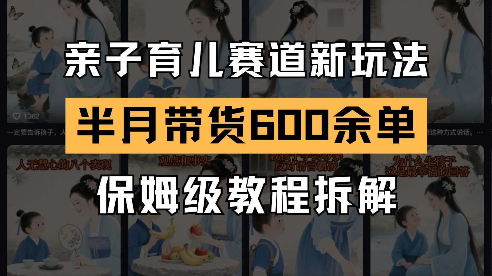 AI亲子育儿赛道新玩法 新号半个月带货600多单 保姆级教程拆解-蚂蚁汇资源分享项目网