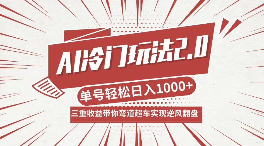 AI冷门玩法2.0升级版，分成收益+带货+收徒弟，多种变相方式，日入1000+…-蚂蚁汇资源分享项目网