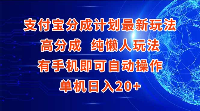 支付宝分成计划最新玩法，高成分 纯懒人玩法，有手机即可操作 单机日入20+-蚂蚁汇资源分享项目网