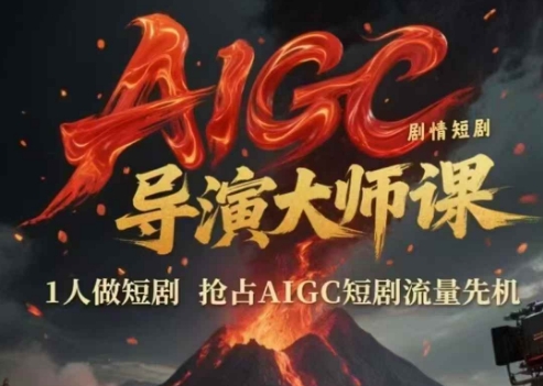 AIGC剧情短剧导演大师课，1人做短剧，抢占AIGC短剧流量先机-蚂蚁汇资源分享项目网
