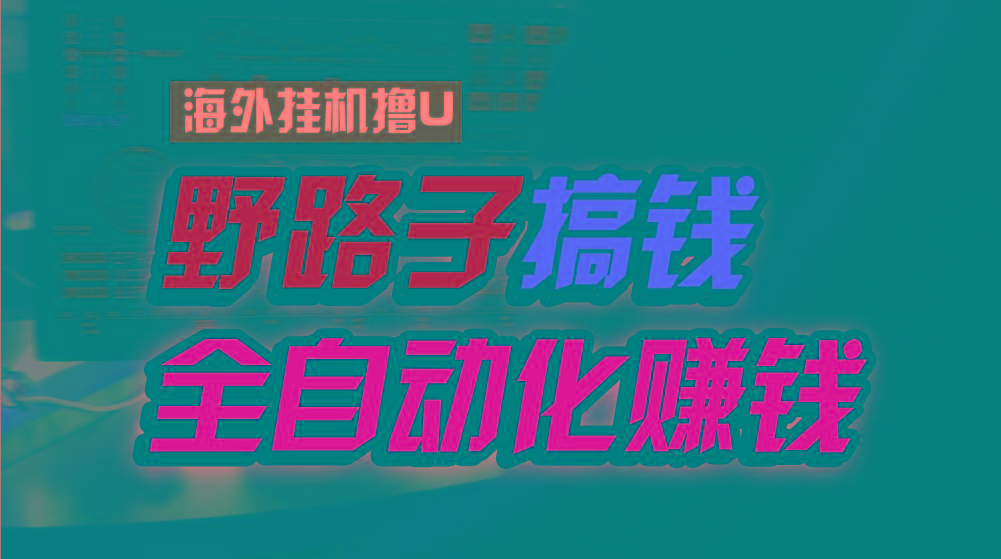 海外挂机撸U新平台,日赚15美元,全程无人值守,可批量放大,工作室内部项目!-蚂蚁汇资源分享项目网