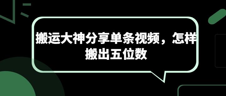 搬运大神分享单条视频，怎样搬出五位数-蚂蚁汇资源分享项目网