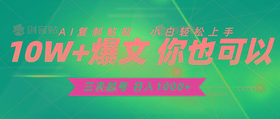 三天起号 日入1000+ AI复制粘贴 小白轻松上手-蚂蚁汇资源分享项目网