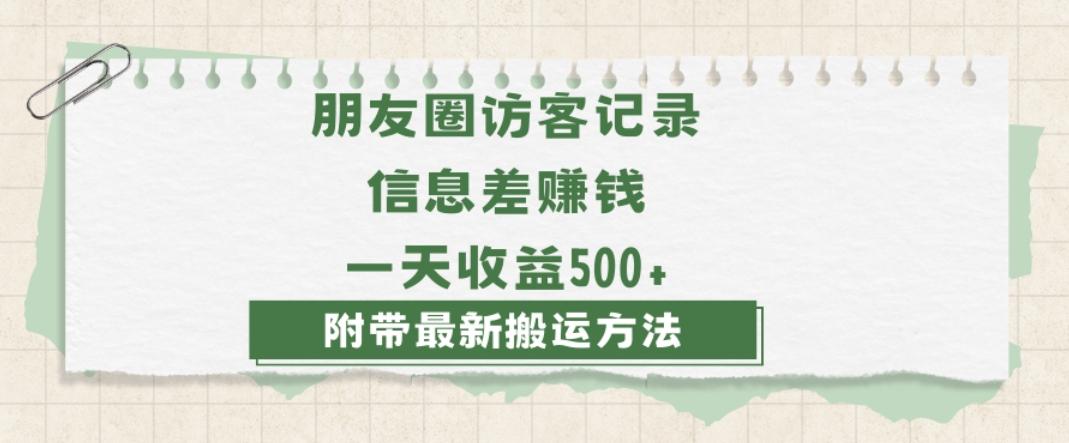 日赚1000的信息差项目之朋友圈访客记录，0-1搭建流程，小白可做【揭秘】-蚂蚁汇资源分享项目网