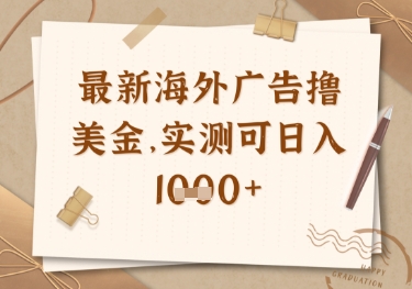 最新海外广告联盟挂机撸美金项目，实测可日入多张【揭秘】-蚂蚁汇资源分享项目网