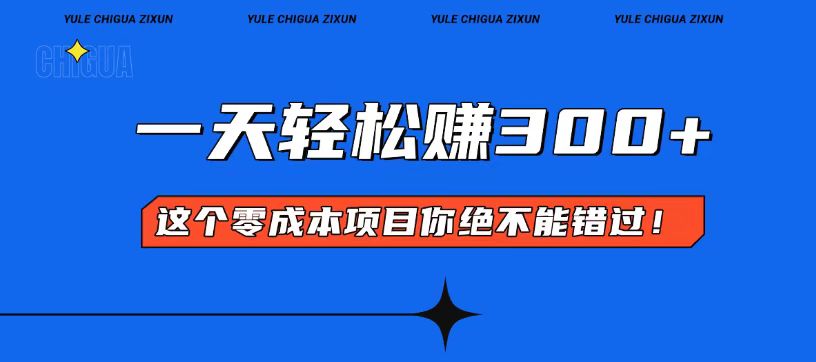 零成本入门！简单几步开启一天300+的赚钱之路！-蚂蚁汇资源分享项目网