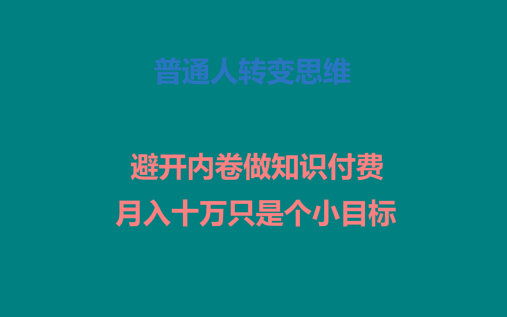 普通人转变思维，避开内卷做知识付费，月入十万只是个小目标-蚂蚁汇资源分享项目网