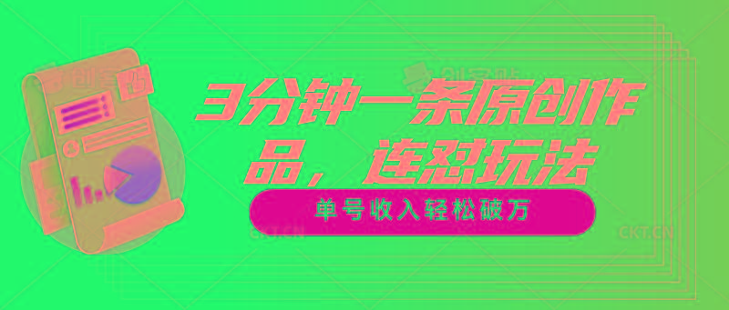 3分钟一条原创作品，连怼玩法，单号收入轻松破万-蚂蚁汇资源分享项目网
