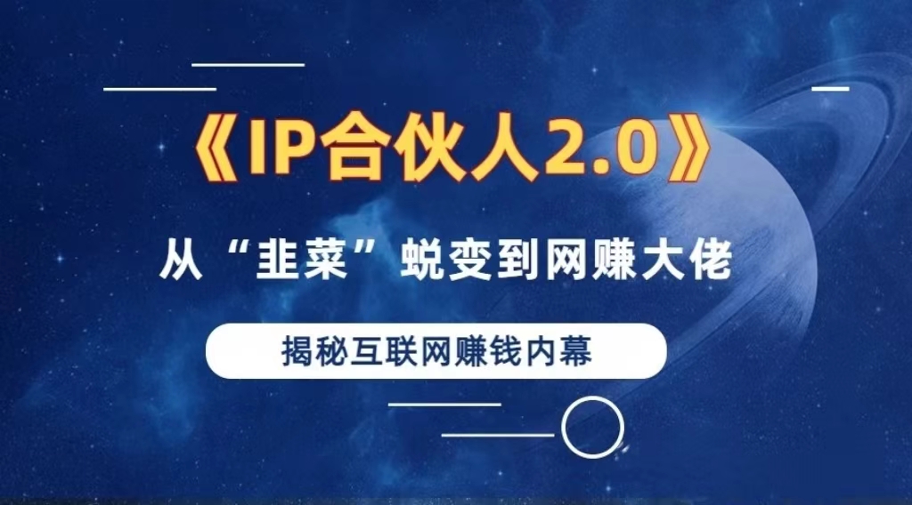 2024如何通过”知识付费“卖项目年入”百万“卖项目合伙人IP孵化训练营-蚂蚁汇资源分享项目网