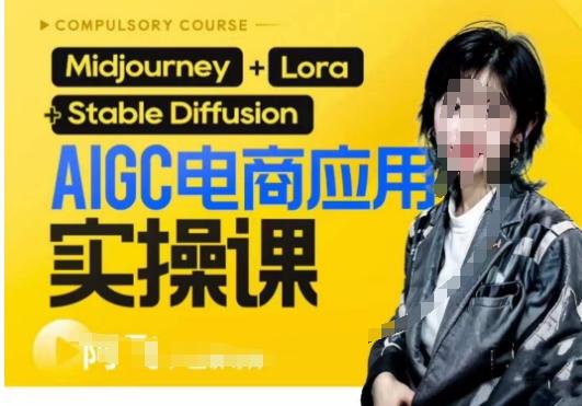 AIGC电商应用实操线上课，手把手带你从0-1，用AI做电商-蚂蚁汇资源分享项目网