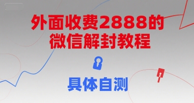 外面收费2888的微信解封教程，具体自测-蚂蚁汇资源分享项目网