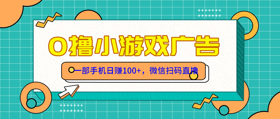 零撸游戏项目，一部手机日赚100元，有手就行！免费送！-蚂蚁汇资源分享项目网